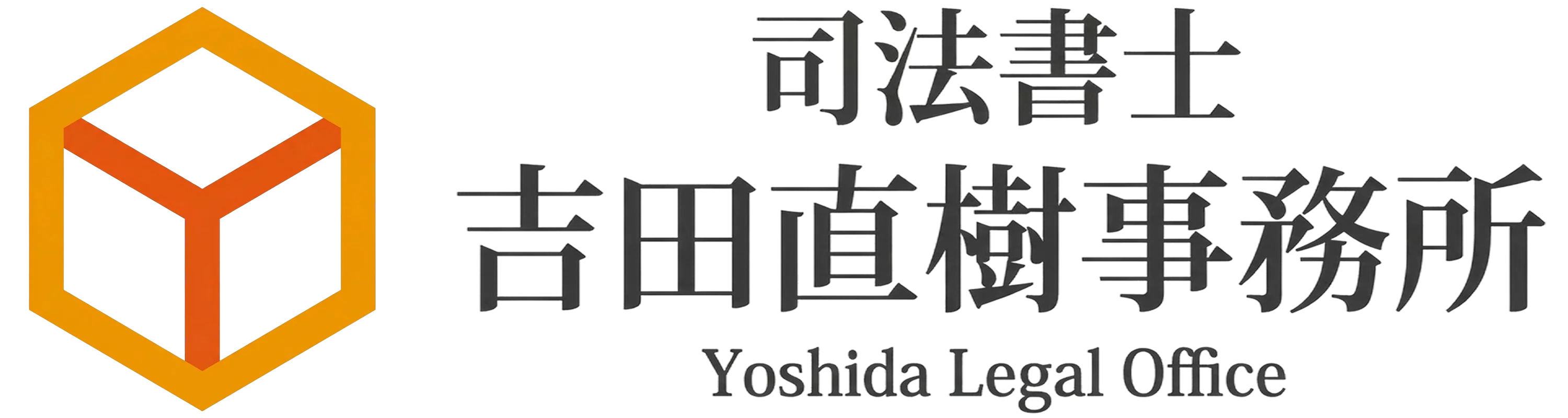 司法書士吉田直樹事務所
